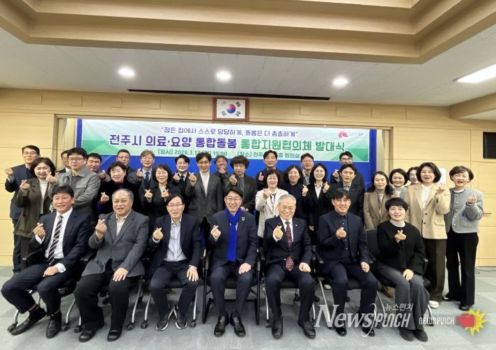 전주시 통합돌봄, 민관협력 강화를 위한 ‘통합지원협의체’ 출범