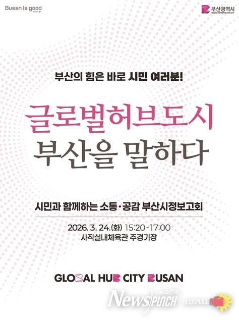 부산시 시정보고회 개최