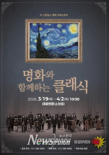 울산학생교육문화회관은 19일부터 4월 2일까지 대공연장에서 ‘명화와 함께하는 클래식’ 공연을 운영한다