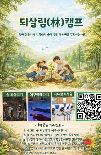 국립산림치유원, 불타버린 숲을 되살리는 특별한 가족체험 모집(되살림캠프 포스터)
