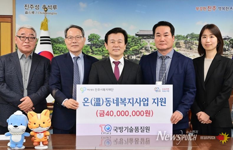 국방기술품질원, 진주시복지재단에 성금 4000만 원 기탁