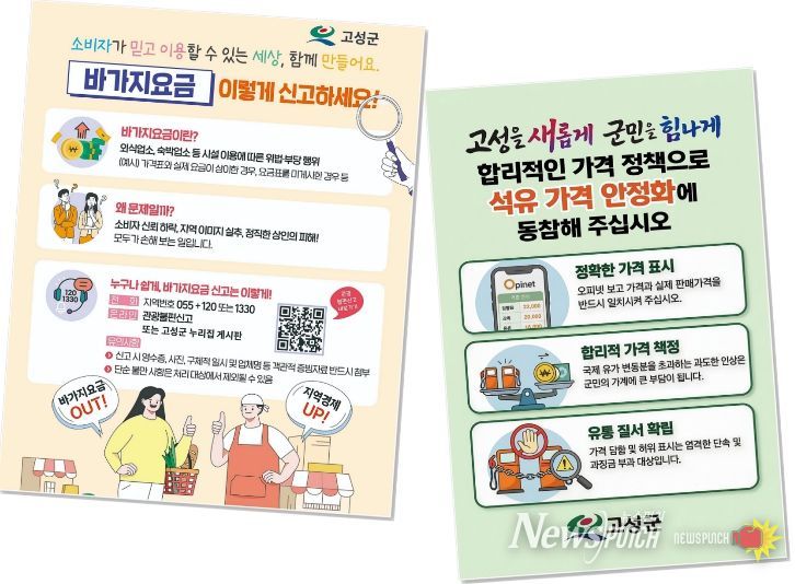 고성군, 공공요금 동결 단속 강화