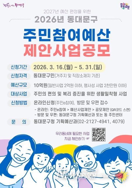 동대문구, 2026년 주민참여예산사업 아이디어 공모