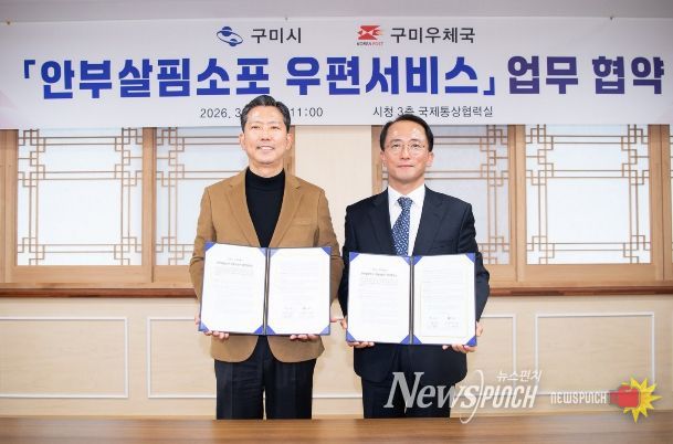 구미시, '안부살핌소포 우편서비스'가동…고립 위기가구 100가구 정기 돌봄