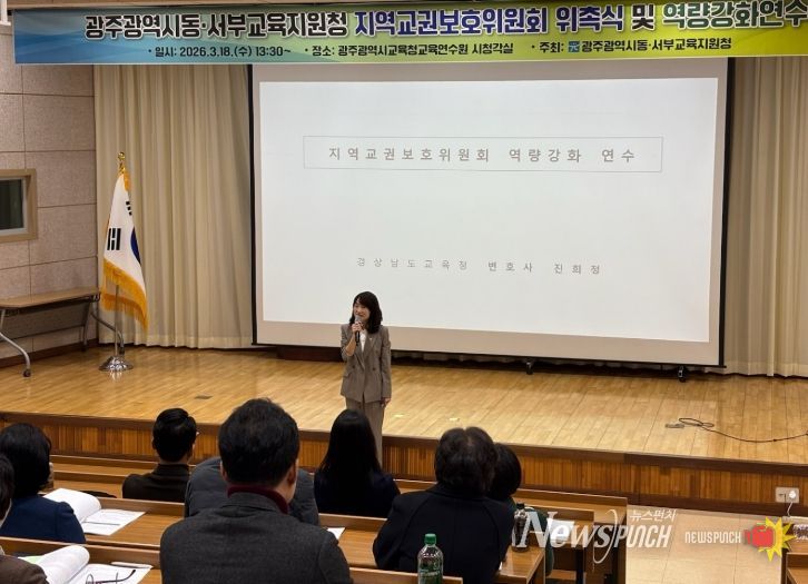 경상남도교육청 진희정 변호사가 18일 광주시교육청교육연수원에서 광주동·서부교육지원청 제2기 지역교권보호위원회 위원을 대상으로 역량 강화 연수를 진행하고 있다.
