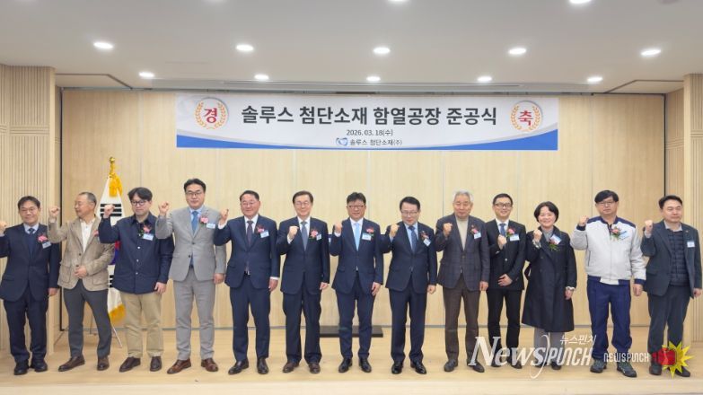 솔루스첨단소재 OLED 공장 준공식