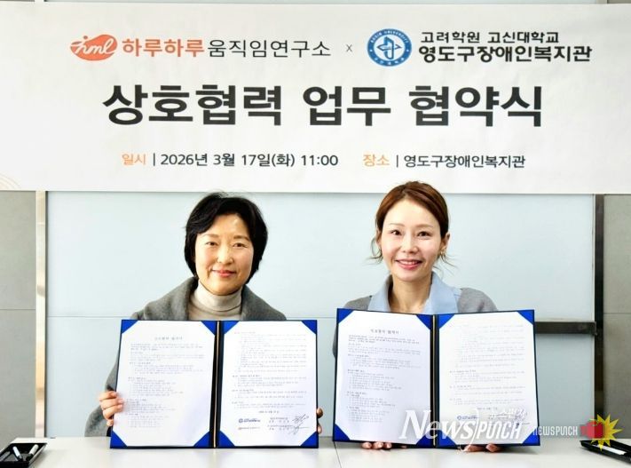 영도구장애인복지관-㈜하루하루움직임연구소 고령장애인 통합돌봄을 위한 업무협약 체결