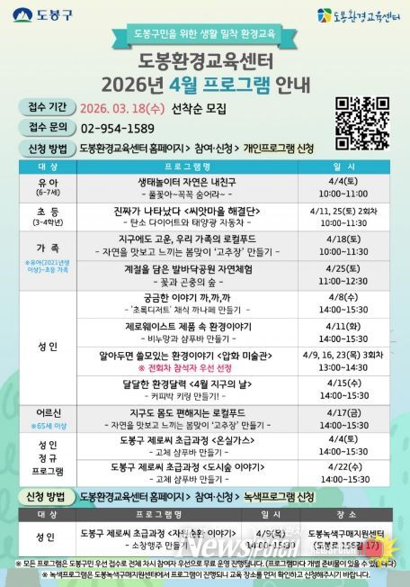 도봉환경교육센터 4월 프로그램 안내 포스터