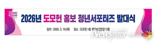 부산시 복합문화공간 도모헌, 청년 주도형 '2026 홍보 서포터즈' 운영