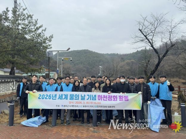 봉화군, 2026년도 세계 물의 날 기념 행사