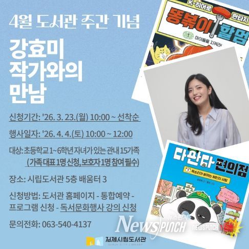 김제시립도서관, 4월 도서관 주간 행사 강효미 작가와의 만남 진행