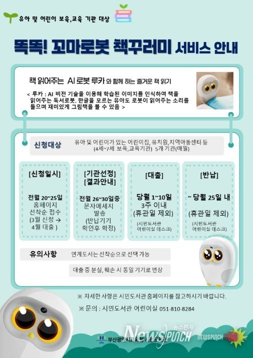 ‘똑똑! 꼬마로봇 책꾸러미’ 서비스 포스터