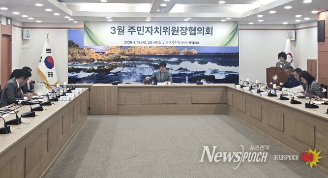 동구 주민자치위원장협의회 정기회의