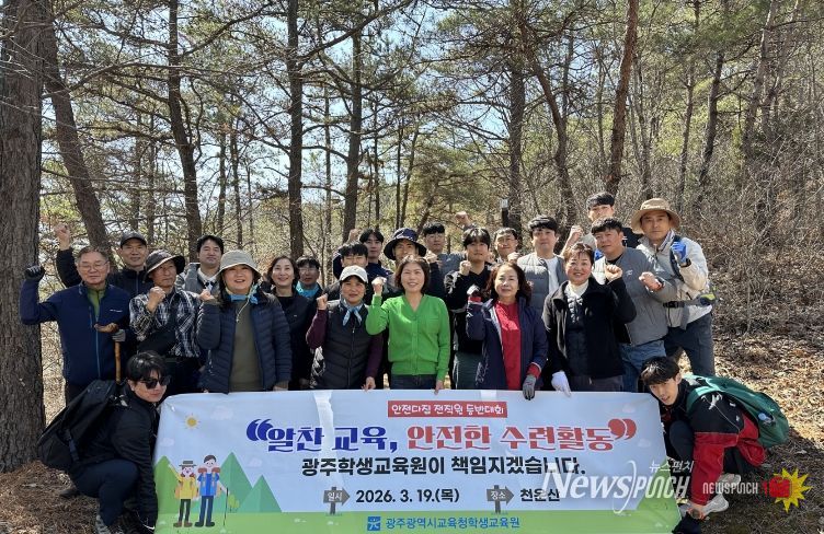 광주시교육청학생교육원이 19일 올해 학생 수련활동 예정지인 전남 화순군 천운산 등산로 일대에서 안전사고 예방을 위한 현장 점검을 실시했다.