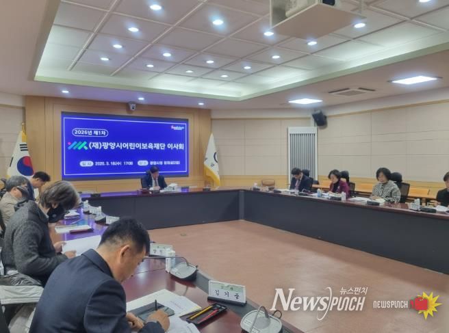 (재)광양시어린이보육재단, 2026년 제1차 이사회 개최