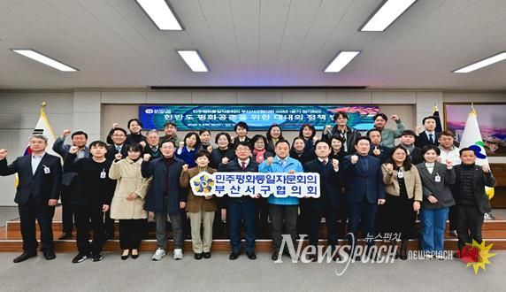 민주평통 부산서구협의회, ‘한반도 평화공존을 위한 대내외 정책 추진방향‘ 에 대한 의견 수렴