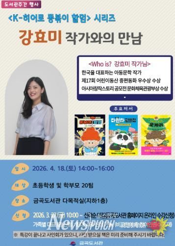 부산 북구 금곡도서관, 'K-히어로 똥볶이 할멈' ‘강효미 작가와의 만남’ 북토크 개최