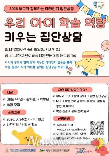 사하구, 부모와 함께 우리 아이 학습역량 키우는'메타인지 집단상담' 운영
