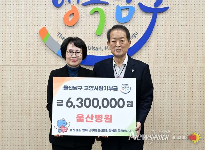 울산병원, 남구에 고향사랑기부금 4년 연속 기탁