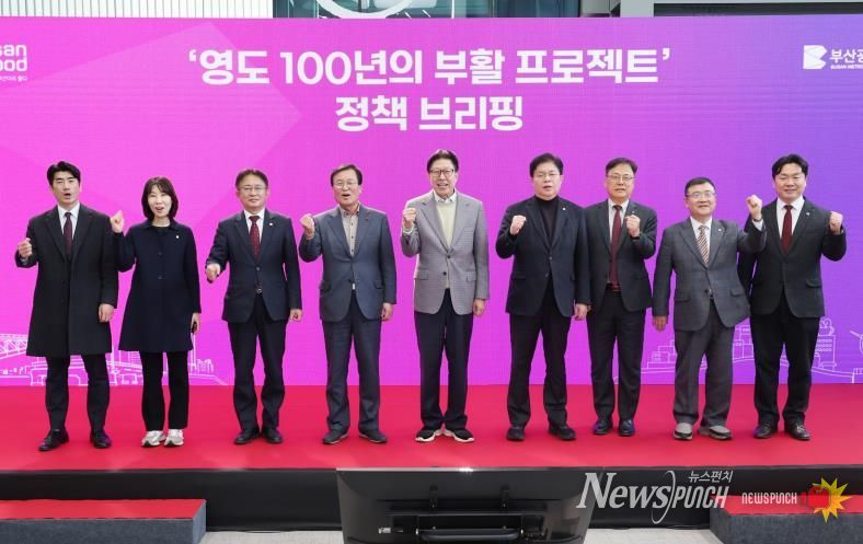 부산시, '영도 100년의 부활 프로젝트' 정책 브리핑 개최