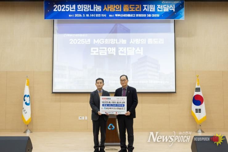 북부산새마을금고, ‘사랑의 좀도리 운동’ 모금액 기부