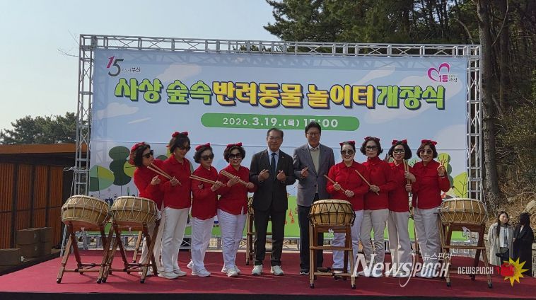 사상 숲속 반려동물놀이터 개장식