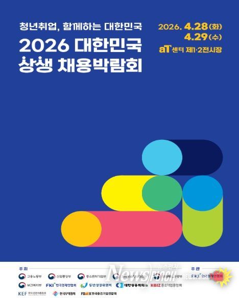 「2026 대한민국 상생 채용박람회」포스터