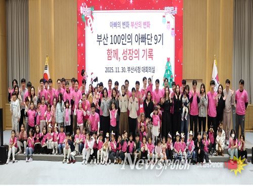 「부산 100인의 아빠단」 9기 성과보고회