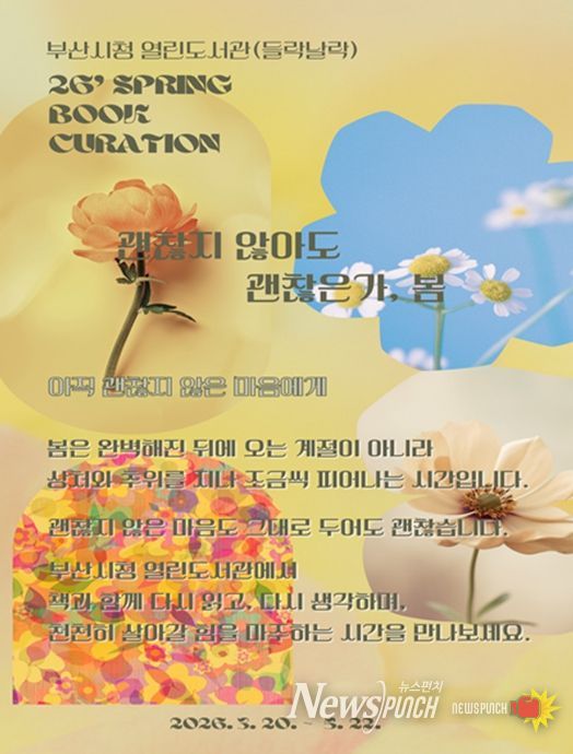 시청 열린도서관「괜찮지 않아도 괜찮은가, 봄」웹포스터