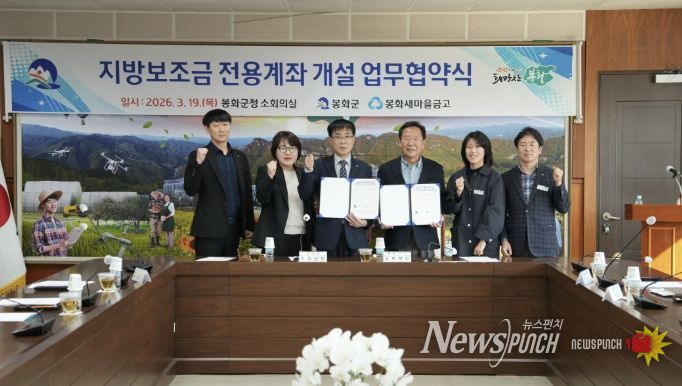 봉화군, 봉화 새마을금고 지방보조금 전용계좌 개설 업무협약 체결