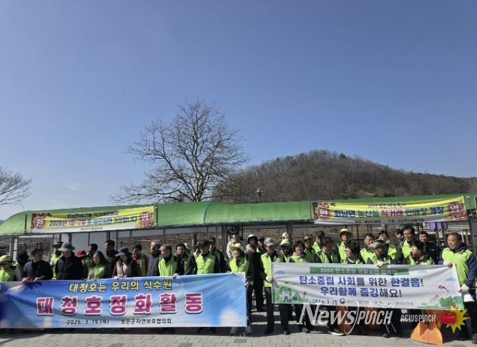 보은군, 대청호 환경보전활동 및 자연보호 캠페인 실시