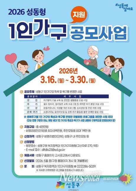 2026년 성동형 1인가구 지원사업 공모 안내문