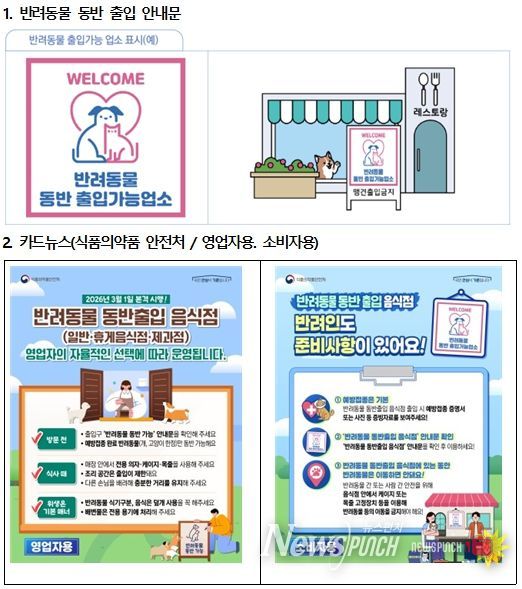 3월 1일부터 ‘반려동물 동반출입 음식점 제도’시행