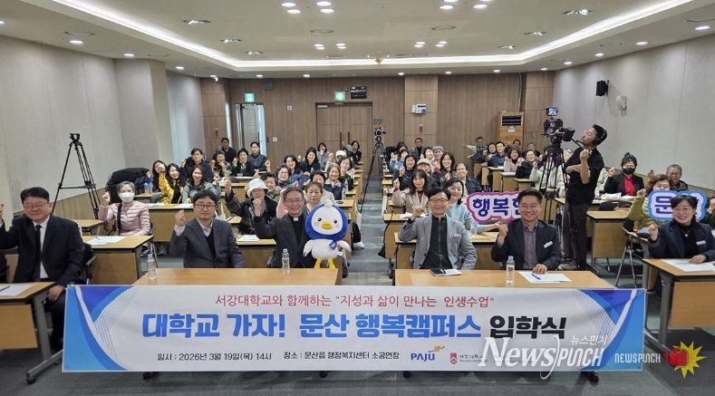 파주시 문산읍-서강대학교, 문산행복캠퍼스 입학식 열어… 12주 과정 본격 시작