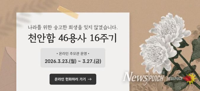 천안함 46용사 16주기 온라인 추모관 운영
