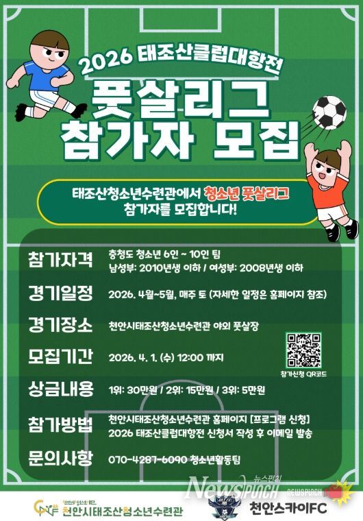 ‘2026 태조산 클럽대항전 풋살리그’ 참가팀 모집 홍보 포스터.
