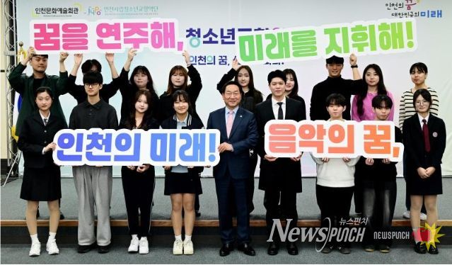 유정복 인천광역시장이 19일 인천문화예술회관에서 열린 '인천시립 청소년교향악단 창단식'에서 위촉장을 수여한 뒤 기념촬영을 하고 있다