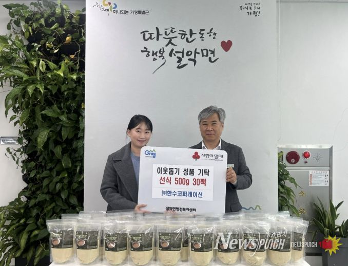 ㈜한수코퍼레이션, 가평 설악면에 선식 30팩 기탁