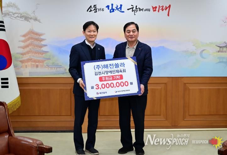 ㈜ 해전쏠라, 경상북도장애인체육대회 출전 김천시선수단 위해 300만원 기탁
