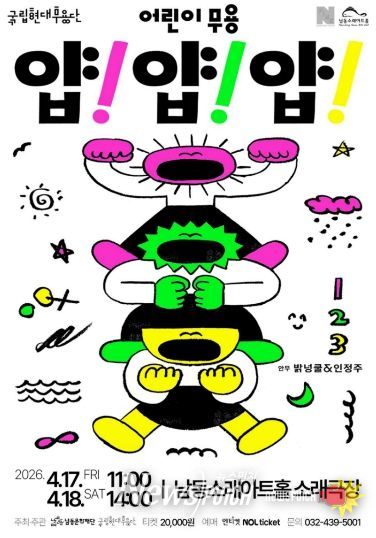 국립현대무용단 어린이 무용 ‘얍! 얍! 얍!’4월 개최