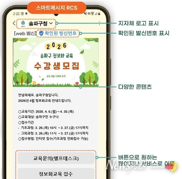송파구 ‘RCS 안심문자’ 메시지 안내