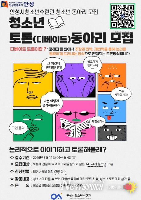 안성시청소년수련관, 청소년 디베이트(토론) 동아리 참가자 모집