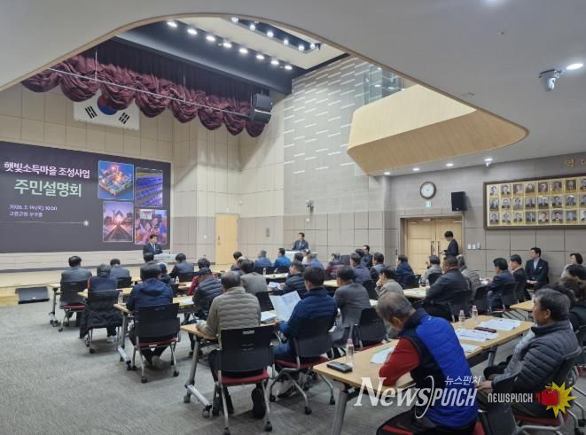 고흥군, 햇빛소득마을 조성 사업 주민 설명회 개최