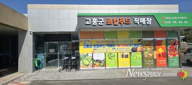 고흥군, 오는 3월 25일 로컬푸드직매장 개장