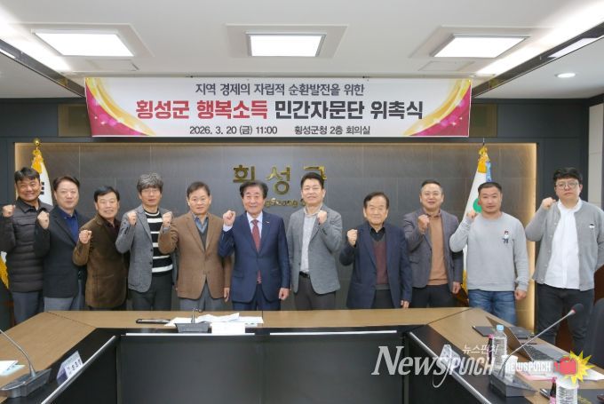 횡성군, ‘행복소득 민간자문단’ 위촉식