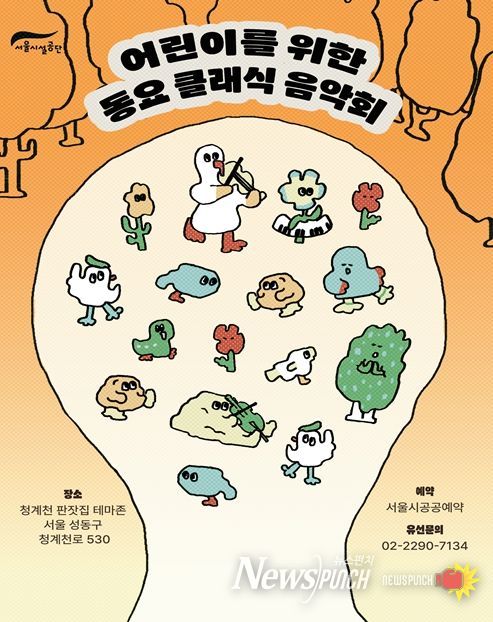 '어린이를 위한 동요 클래식 음악회' 포스터