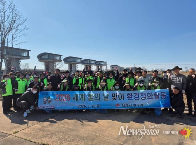 김제시 '세계 물의 날' 맞아 원평천 수변 정화활동 실시