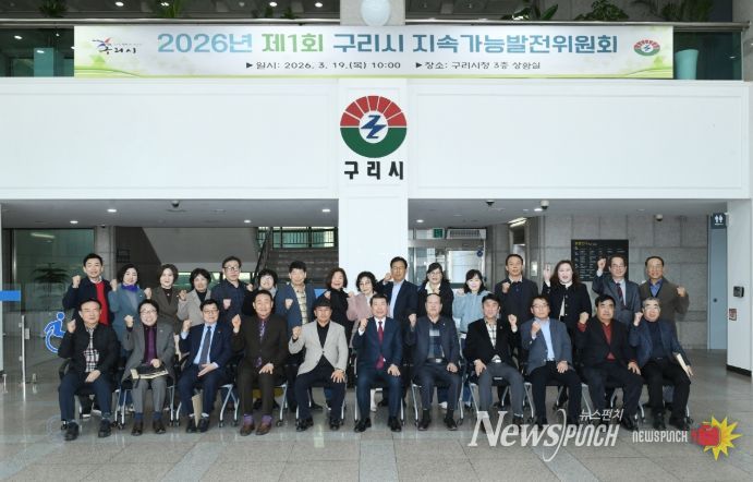 구리시, 2026년 제1회 지속가능발전위원회 개최