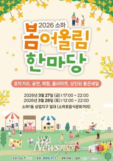 소하로음식문화거리, '2026 소하 봄어울림 한마당' 안내문.