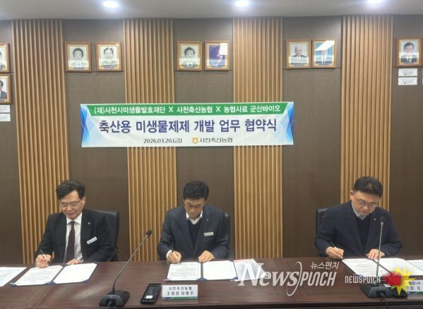 사천시 축산용(퇴비부숙·생균제) 미생물제제 개발 업무협약 체결